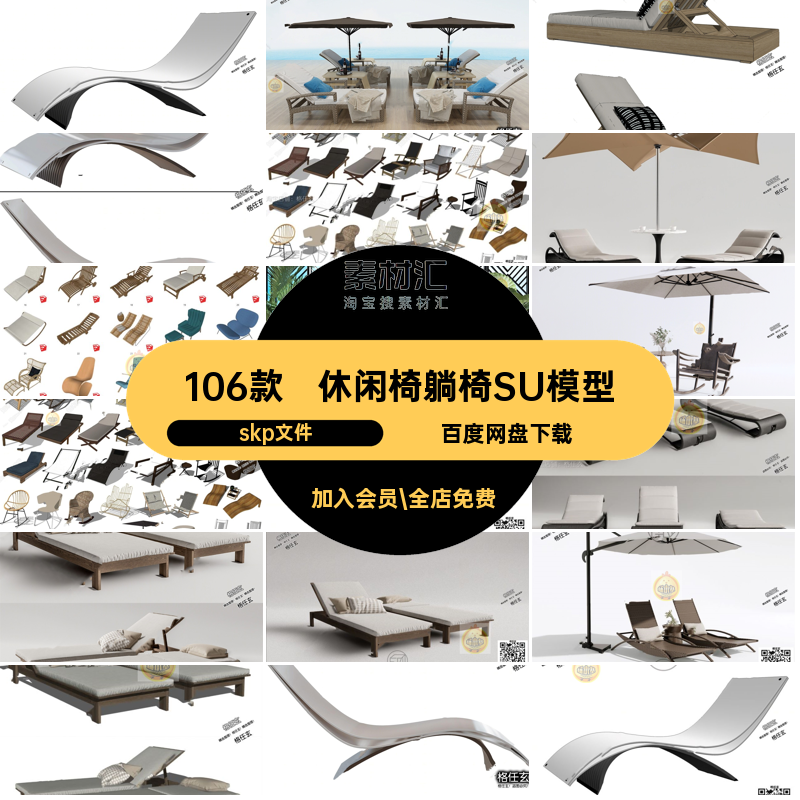 106款单体躺椅SU模型休闲林单户外园林泳池室外沙滩SketchUp景观