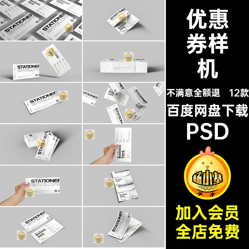 优惠券样机PSD12款效果图入场券卡片贴图ps散落vi悬素材品牌门票