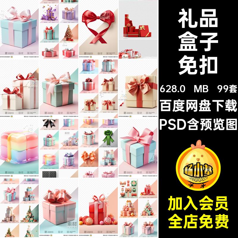 礼品盒子免扣春节图片喜庆PSDpsd节日平面圣诞活动元素99套促销