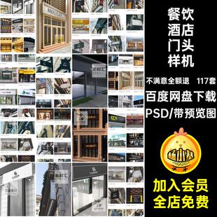 117套服装店门头样机奶茶店水果超市药店餐饮酒店美发PSD中介贴图