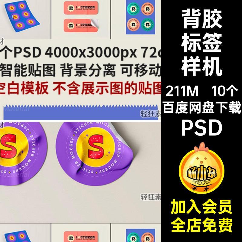 贴纸标签样机PSD10个PSD图案PSD不干胶徽章贴图文创背胶PSD商标