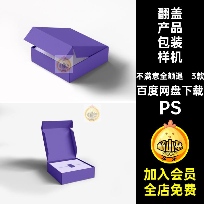3款翻盖产品包装纸盒礼盒品牌VI盒子效果展示贴图样机PSD设计素材