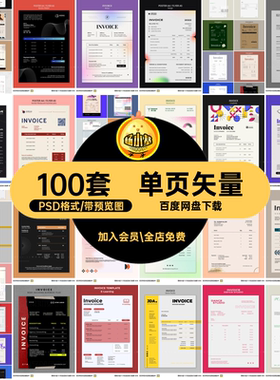 100套价格表模板平面PSD格式矢量结算价目100套单页invoice单页