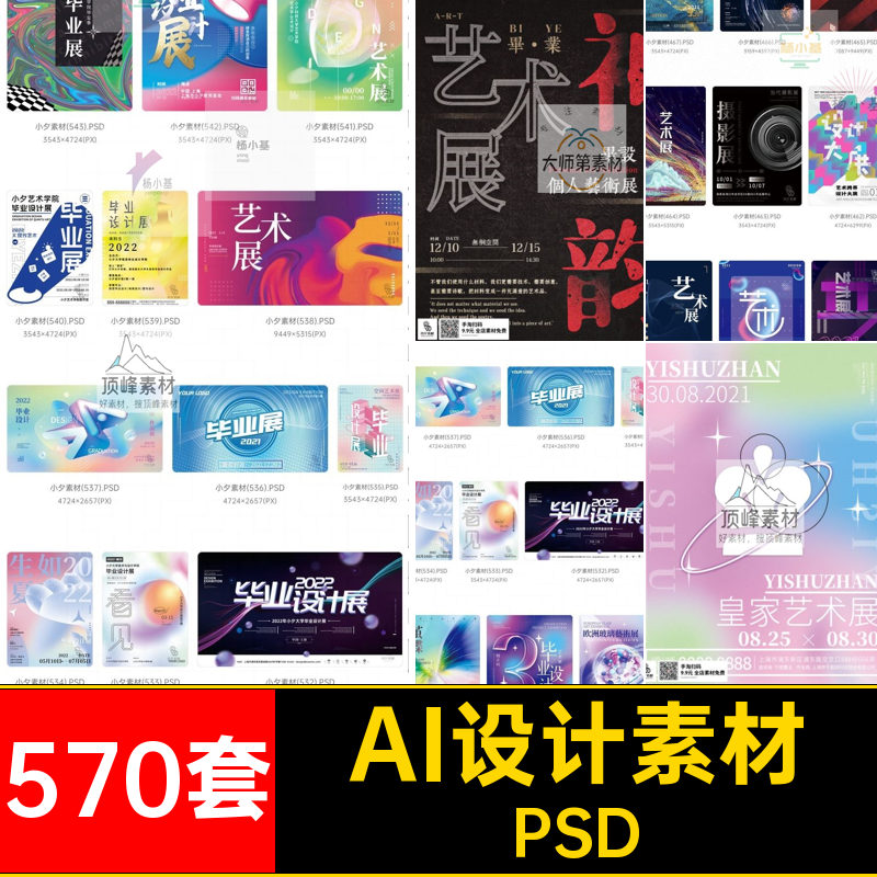 570套作品集艺术海报创意摄影毕业高端PSD书画艺术展模板AIPSD