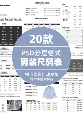 尺码表模板服装鞋子男女装裤子尺寸大小表详情页分层设计PSD素材