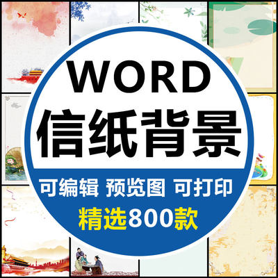 word信纸背景模板大气商务卡通简约小清新国风A4文档素材电子图片