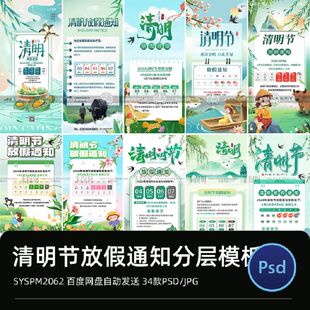 传统节日清明节节庆2026放假通知模板平面海报PSD分层设计素材