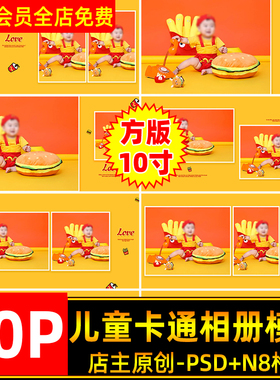 卡通可爱麦当劳薯条儿童周岁百天宝宝写真相册PSD模板N8方版10寸