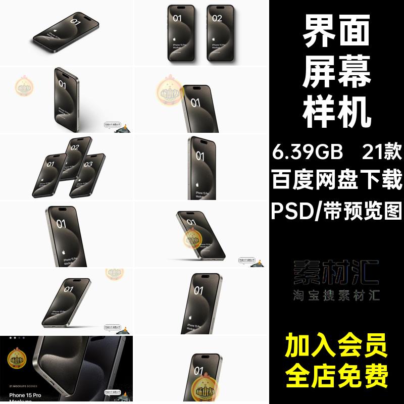 21款屏幕样机模板APPUI模型效果图PSPSD广告界面贴图手机素材模板