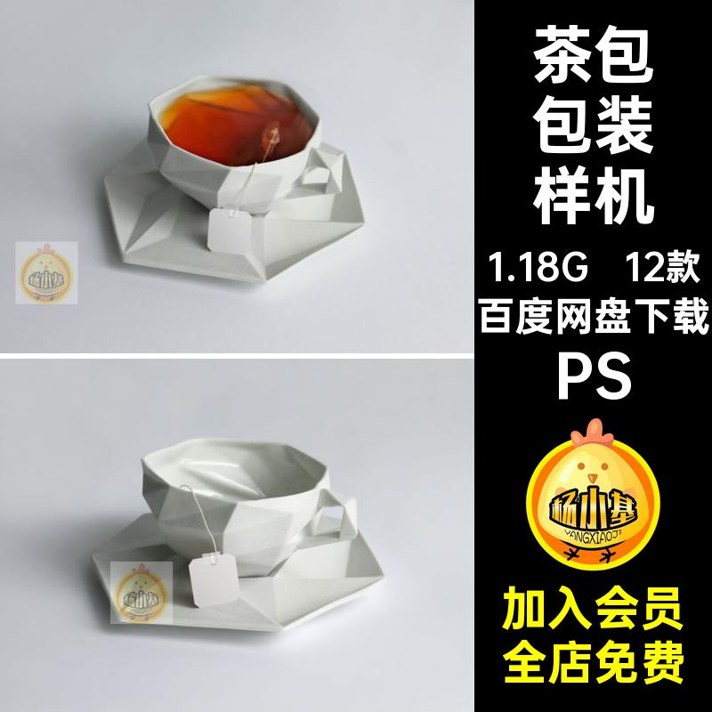 12款茶叶包装纸盒茶包标签袋子效果图展示样机PSD设计素材模板