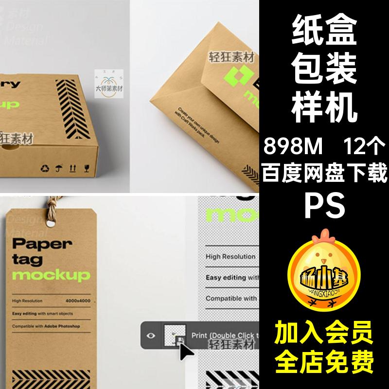 12个纸盒包装样机纸袋VI智能PS产品包装卡片品牌贴图信封纸杯纸袋