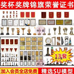 室内摆件奖杯奖牌锦旗荣誉证书草图大师SU模型sketchup设计素材库