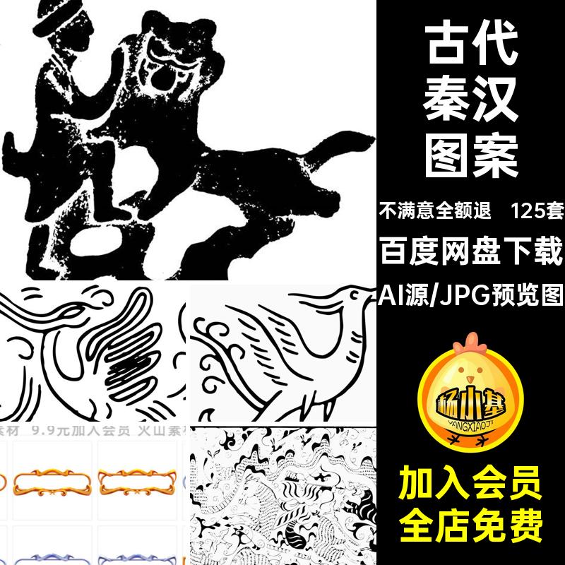 中国风古代秦汉时期拓印图案古典民俗装饰纹样免扣PNG矢量AI素材