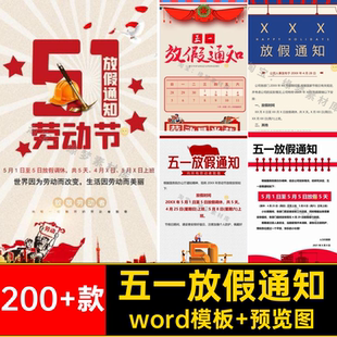 五一放假通知模板五一劳动节电子版安排wor学校公司可公告编辑