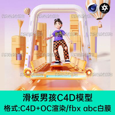 滑板男孩卡通形象IP角色C4D模型电商活动场景城市科技感场景OC渲