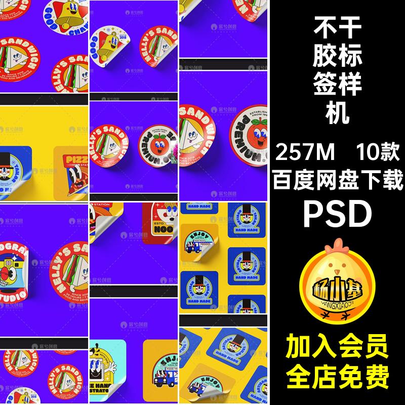 10款不干胶标签样机不干胶贴PSPSD贴图效果纸便签文标志创潮流