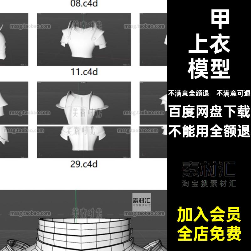 护甲上衣模型C4D立体素材甲胄3d无材质铠甲集objfbx盔甲基础服饰