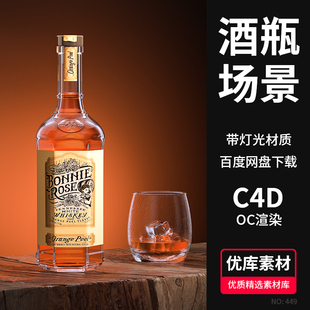 C4D酒瓶杯子3d场景模型工程源文件OC渲染玻璃冰块材质设计素材