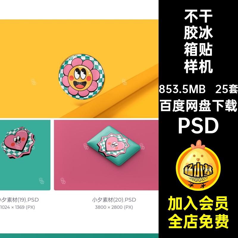 25套标签冰箱贴样机不干胶周边创ip生品PSD形象衍效果psd文PSD