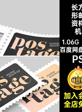 经典邮票图案样机智能7个邮资文创模板长方形设计贴图PSPS文邮票