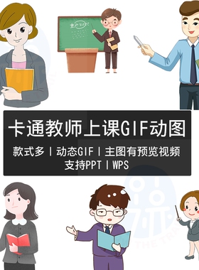 卡通教师GIF动态图片素材上讲课男女老师人物形象讲解教学支持PPT
