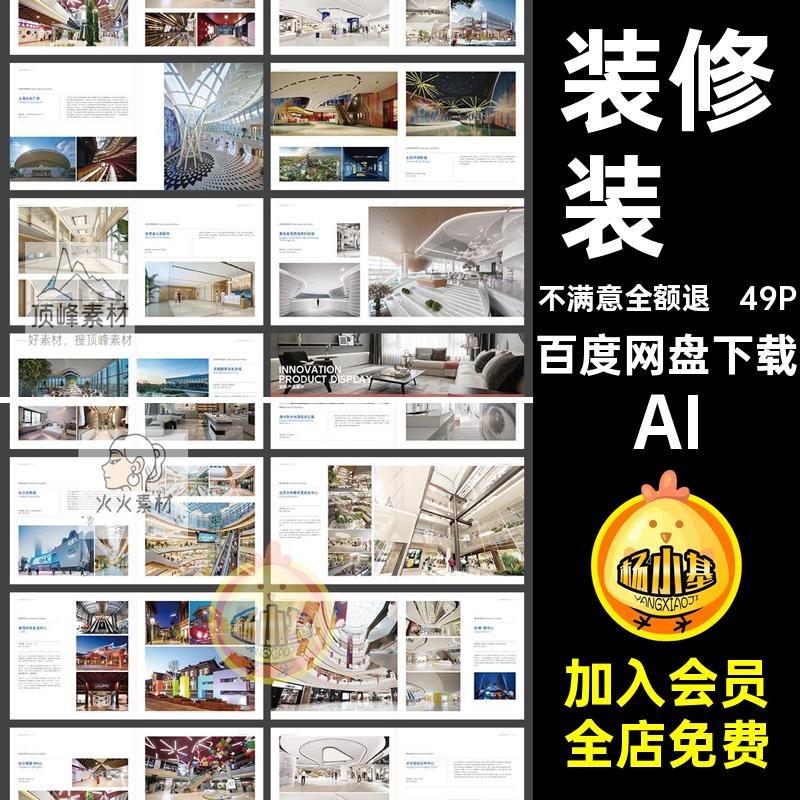 49P室内装修装潢家具公司简介产品宣传画册手册AI设计素材模板
