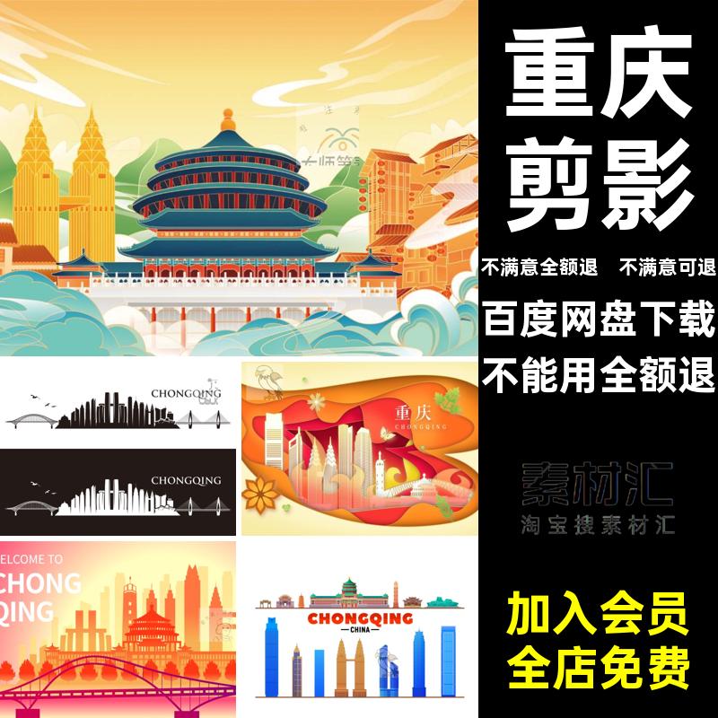 重庆剪影素材背景图片AI城市彩色插画地标矢量图案海报建筑天际线