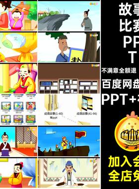 成语故事PPTPPT 视频语文教师小学生比赛课件电子谚素材幼儿园