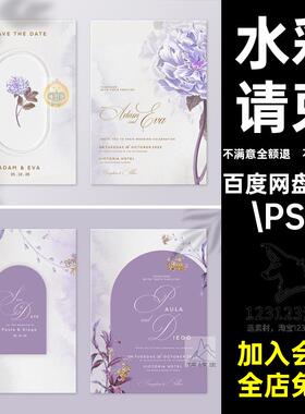 花卉迎宾水彩请柬唯美手绘邀请函卡牌紫色背景.PSD餐桌唯美背景