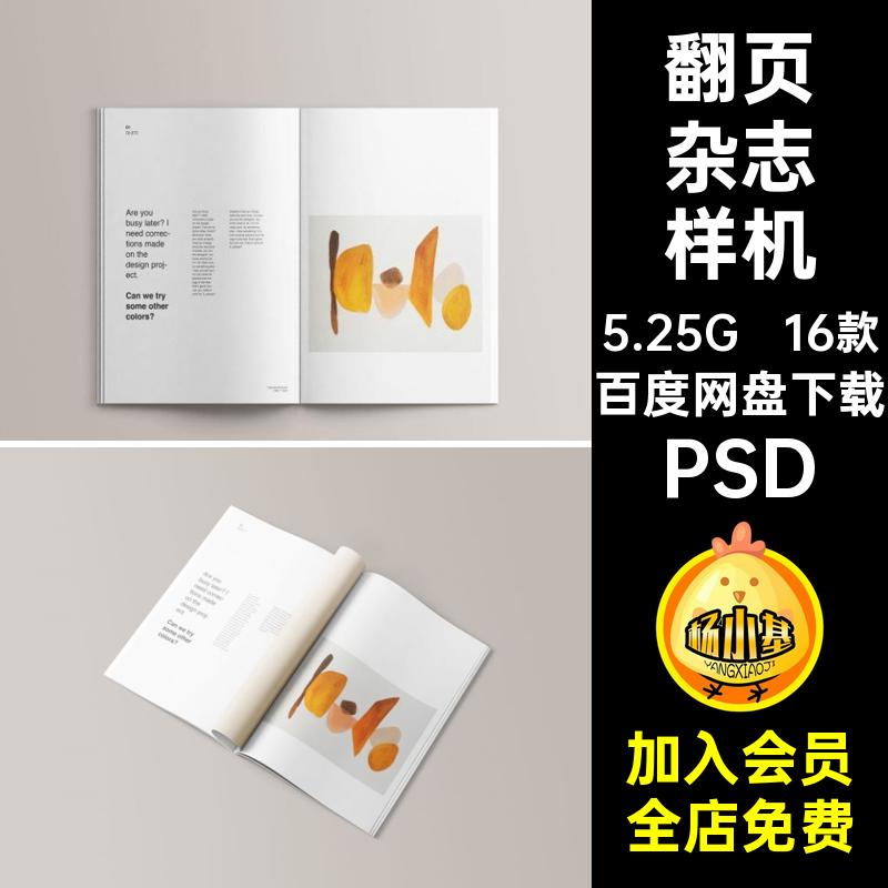 杂志样机PSD书籍翻页贴图模板mockupA4封面封底16款智能内页psd