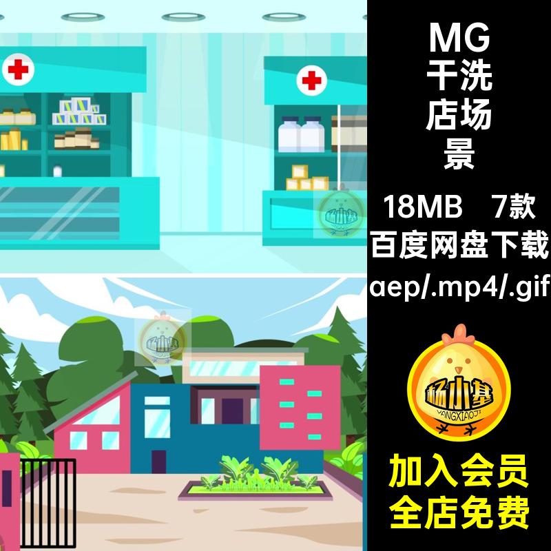 MG卡通插画动画药店网吧干洗店别墅生活场景AE源文件MP4GIF素材