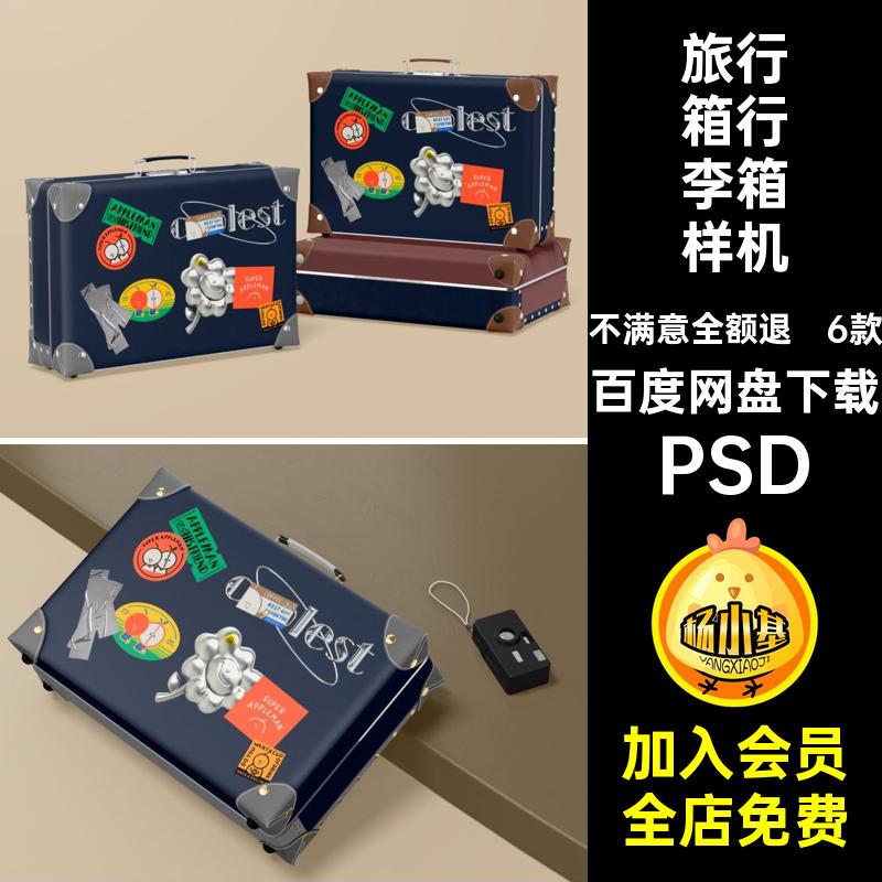 复古老式手提旅行箱行李箱展示效果图文创贴图psd设计素材样机ps