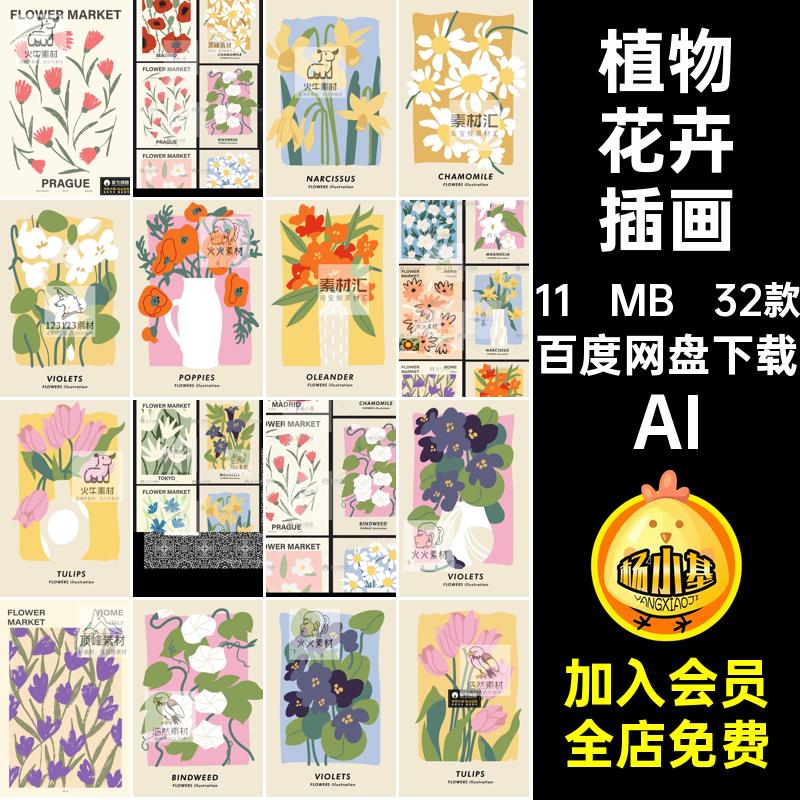 简约花卉插画AI32款小芯复古矢量装饰画图案清新植物文艺北欧简约图片