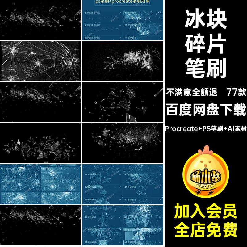 飞溅爆裂笔刷Procreate PS笔刷 Al素材透明玻璃免图案碎片77款