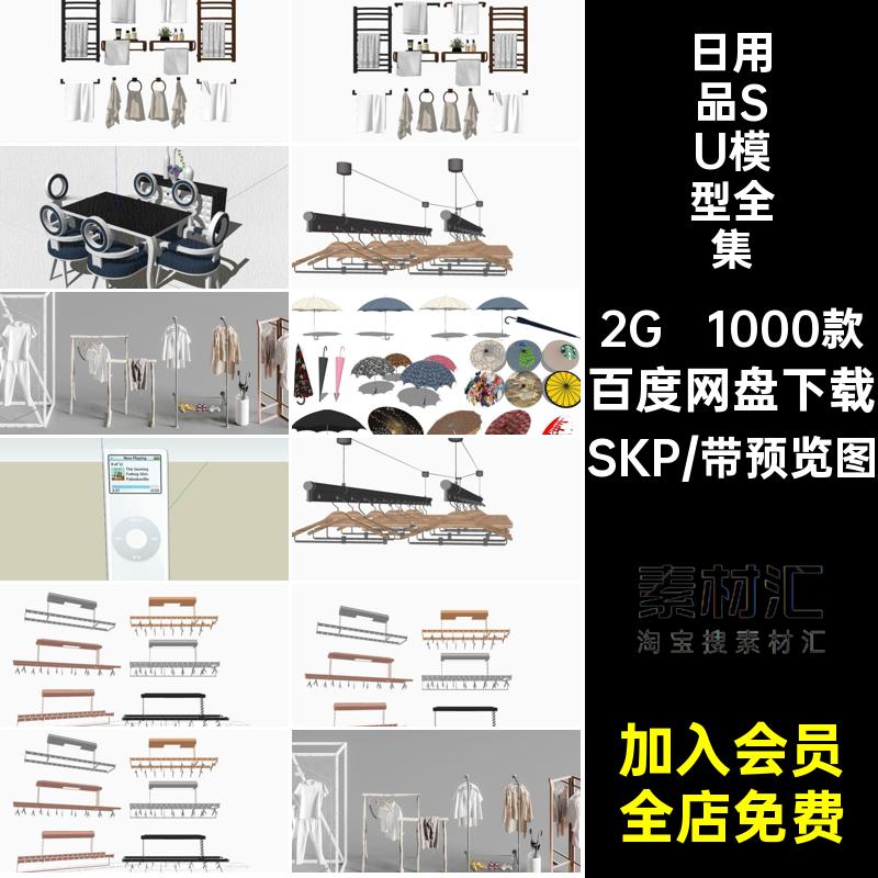 百货SU模型全集SKP1000款饮水机日用品草图拖把鱼竿生活扫把库