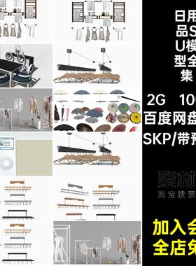 百货SU模型全集SKP1000款饮水机日用品草图拖把鱼竿生活扫把库