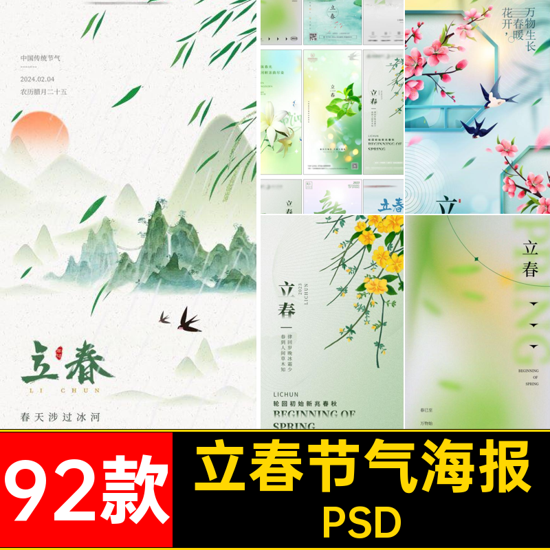 立春节气海报PSD推广节日模版绿色92款psd春天24插画二十四宣传