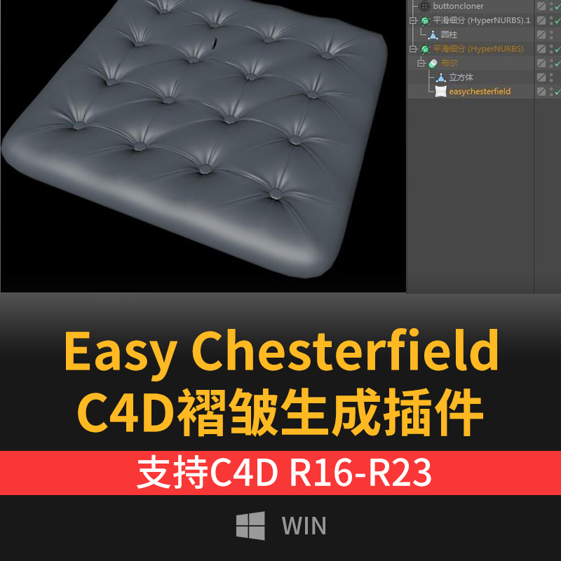 C4D 沙发皮革坐垫褶皱生成插件Easy Chesterfield C4D R19~R23