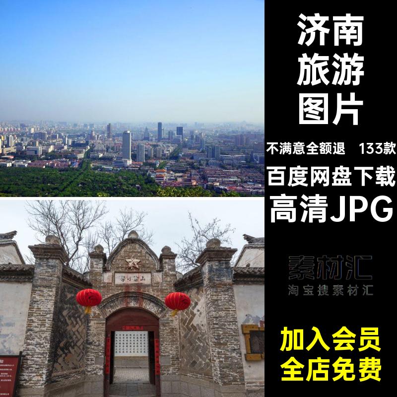 133款济南封面图片高清JPG图片素材建筑网照片济南旅游景点山东