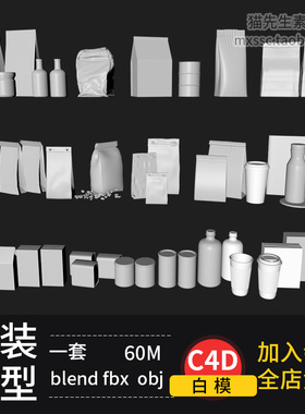 blenderC4D牛皮纸包装咖啡纸杯打包袋罐子瓶子fbx obj模型素材