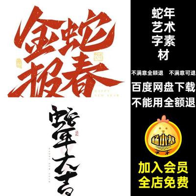 新年蛇年艺术字logo手写PS书法5年春大吉毛笔排版PSlogo排版手写