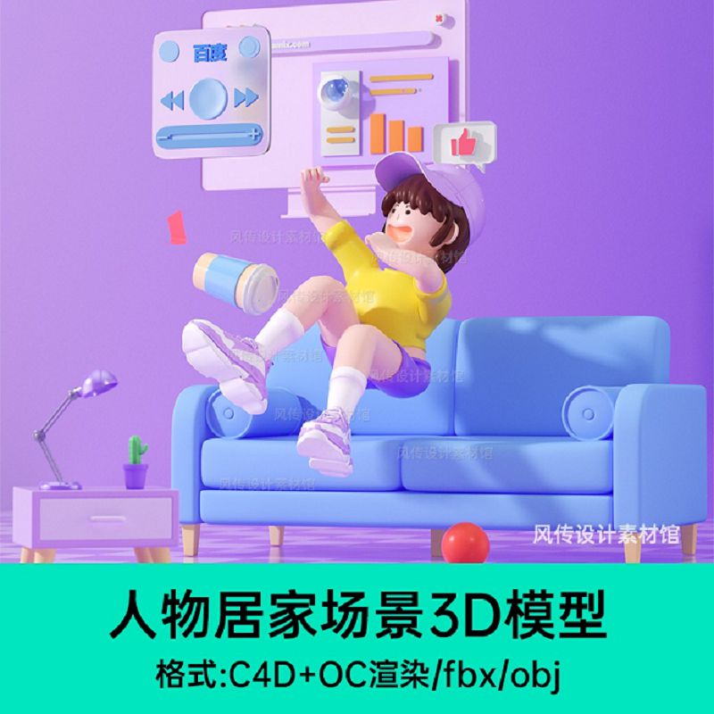 C4D室内居家场景模型人物角色IP科技家具电器电商活动展台3D建模