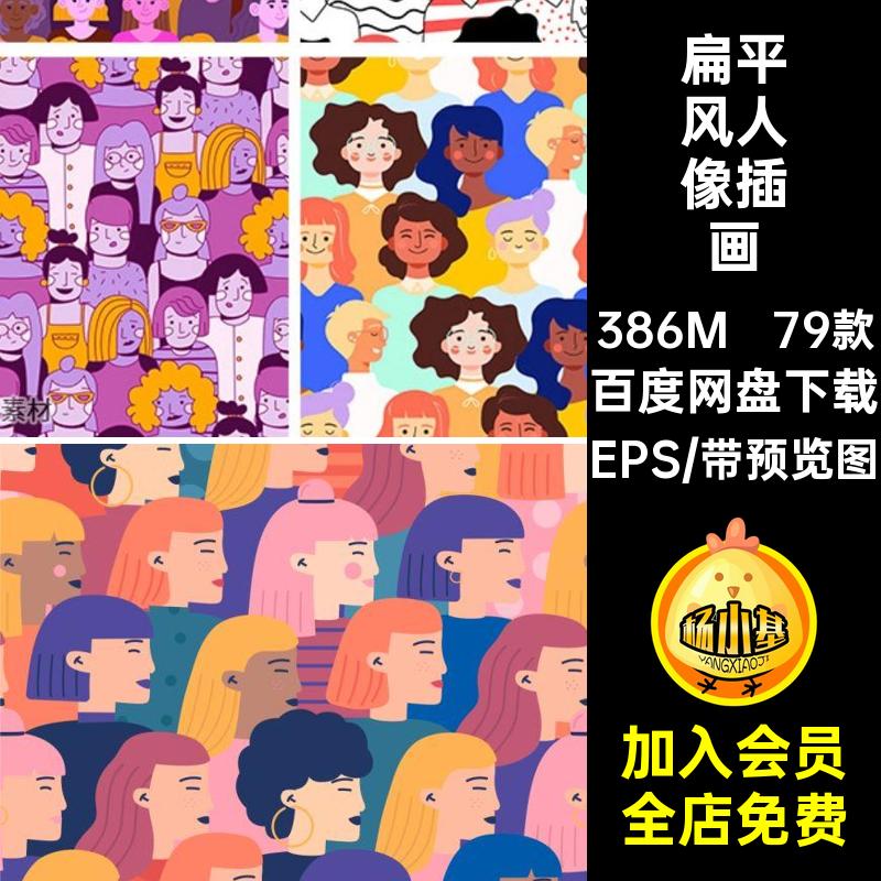 79款扁平风人像插画人群个性聚集头像拥挤矢量图70EPS人物密集