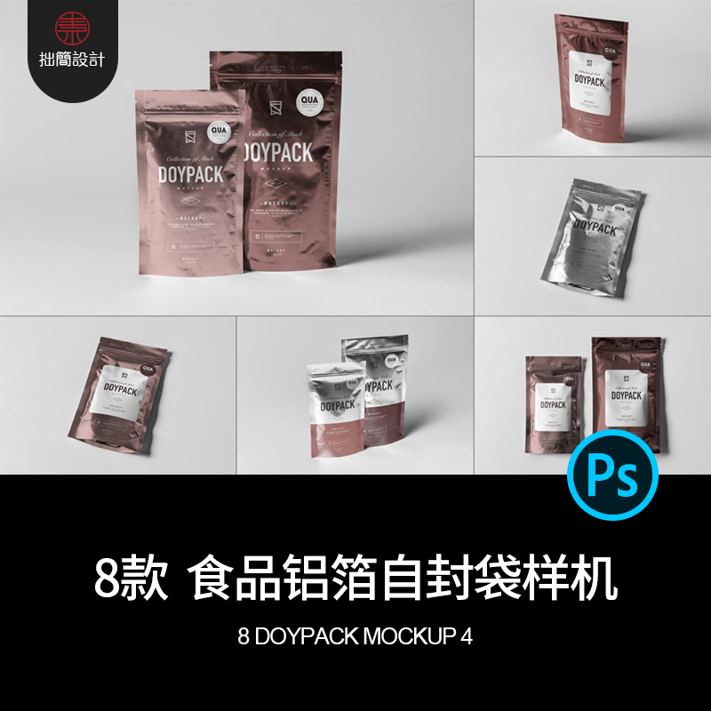 8款铝箔袋自封袋自立袋食品零食包装袋子贴图样机PSD设计素材模板