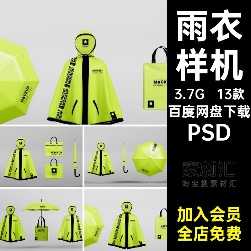 防水雨披样机套装模型雨衣包袋素材智能设计雨伞PSDPSD贴图提案