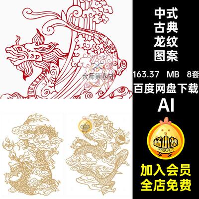 8套中国风龙纹图案古典PNG图片图腾纹样AI矢量透明传统宫廷民族