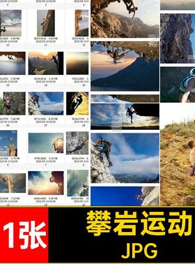 191张户外运动健身运动健身摄影图片JPG攀岩登山图片打印悬崖喷绘