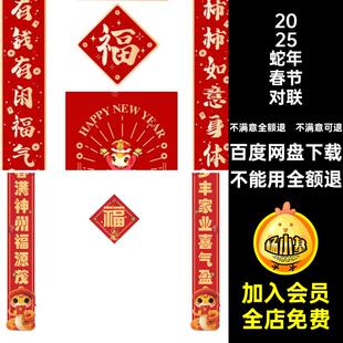 新年春节对联贴素材新春蛇春联新款模板AI门福字5装饰布置模板