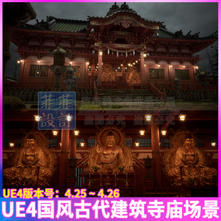 UE4 虚幻4 中国风古代建筑寺庙日本庙宇佛像灯笼室内外场景3D模型