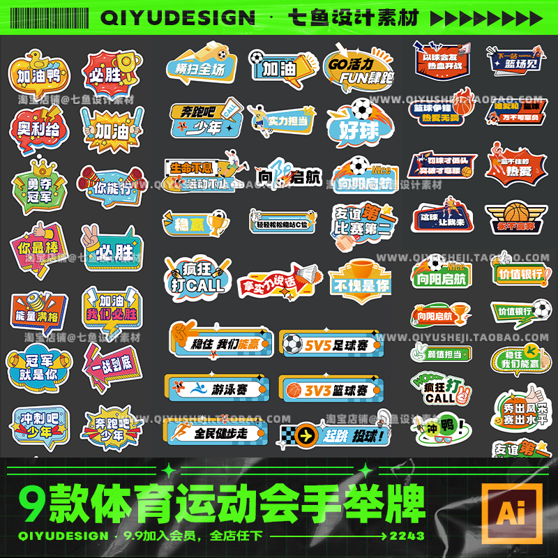体育运动会篮球足球活动手举牌贴纸美陈物料ai矢量设计素材